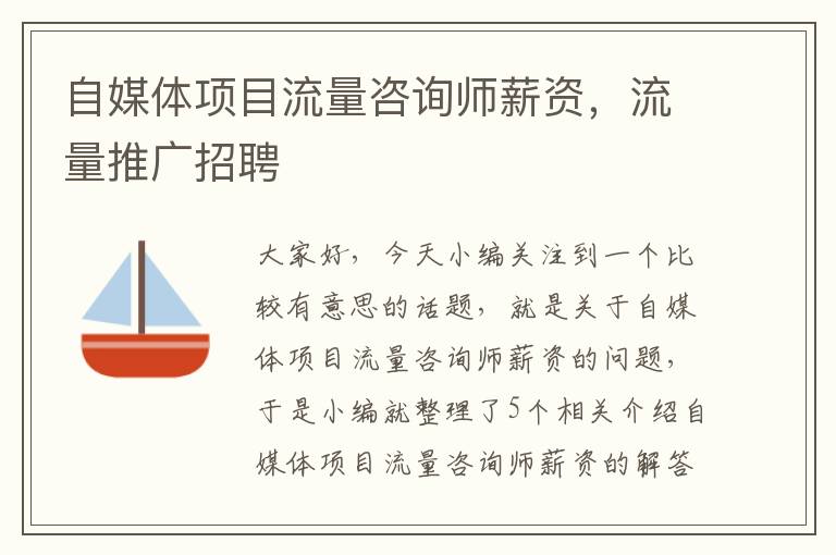 自媒体项目流量咨询师薪资，流量推广招聘