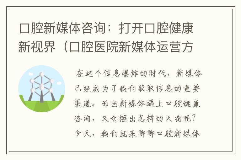 口腔新媒体咨询：打开口腔健康新视界（口腔医院新媒体运营方案）