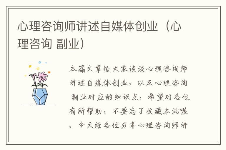 心理咨询师讲述自媒体创业（心理咨询 副业）