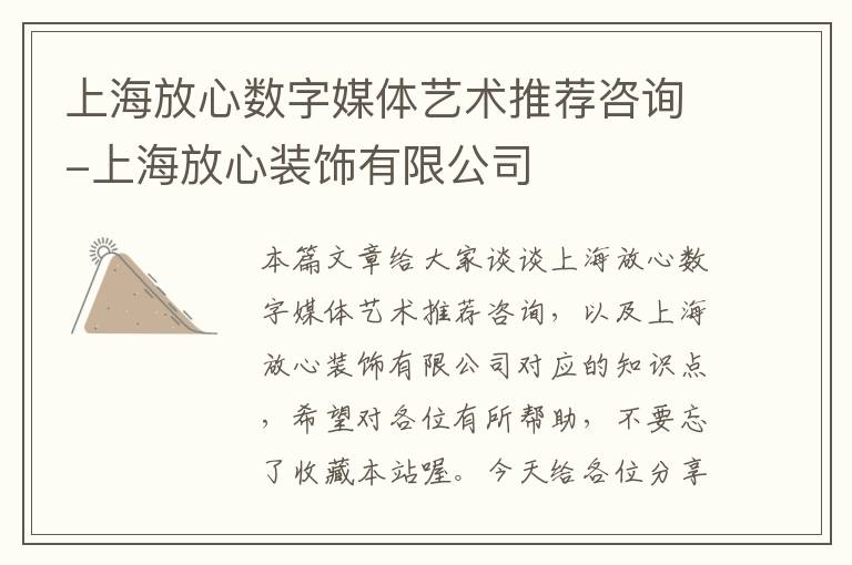 上海放心数字媒体艺术推荐咨询-上海放心装饰有限公司