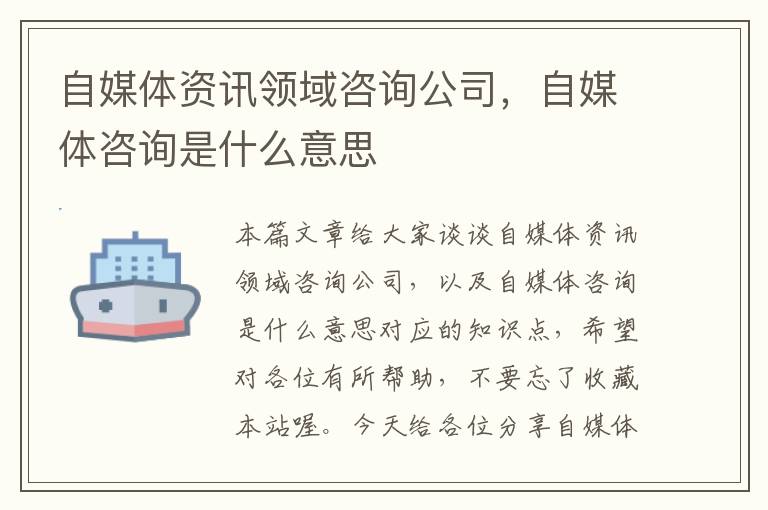 自媒体资讯领域咨询公司，自媒体咨询是什么意思