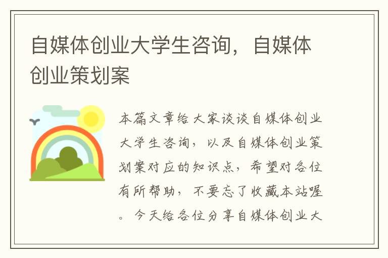 自媒体创业大学生咨询，自媒体创业策划案