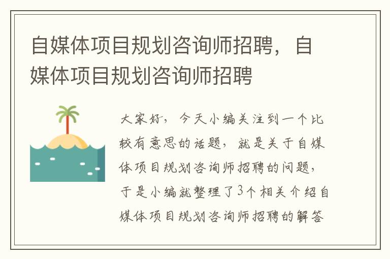 自媒体项目规划咨询师招聘，自媒体项目规划咨询师招聘