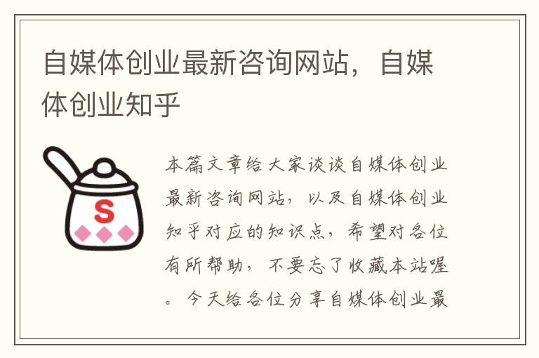 自媒体创业最新咨询网站，自媒体创业知乎