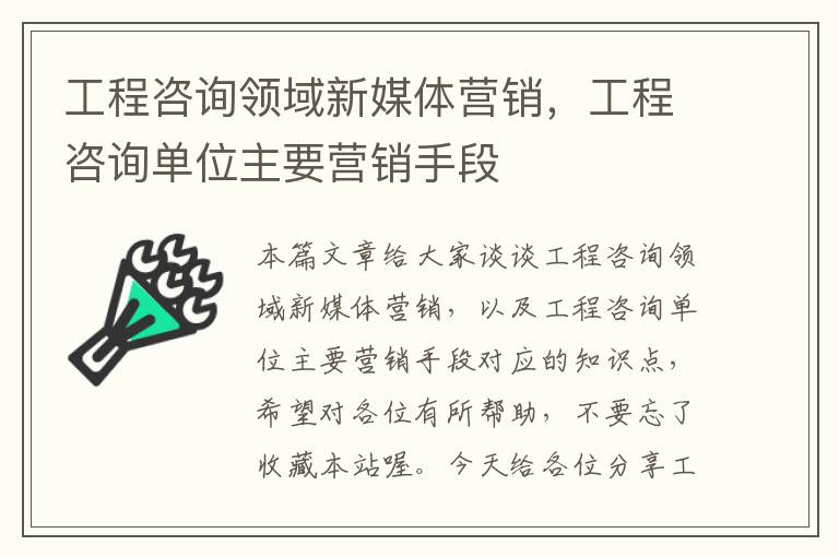 工程咨询领域新媒体营销，工程咨询单位主要营销手段