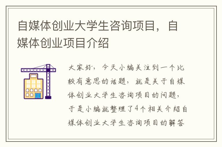 自媒体创业大学生咨询项目，自媒体创业项目介绍