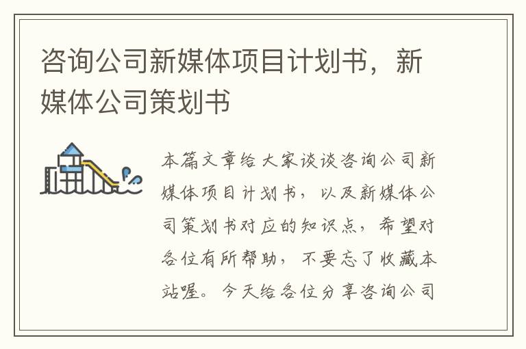 咨询公司新媒体项目计划书，新媒体公司策划书