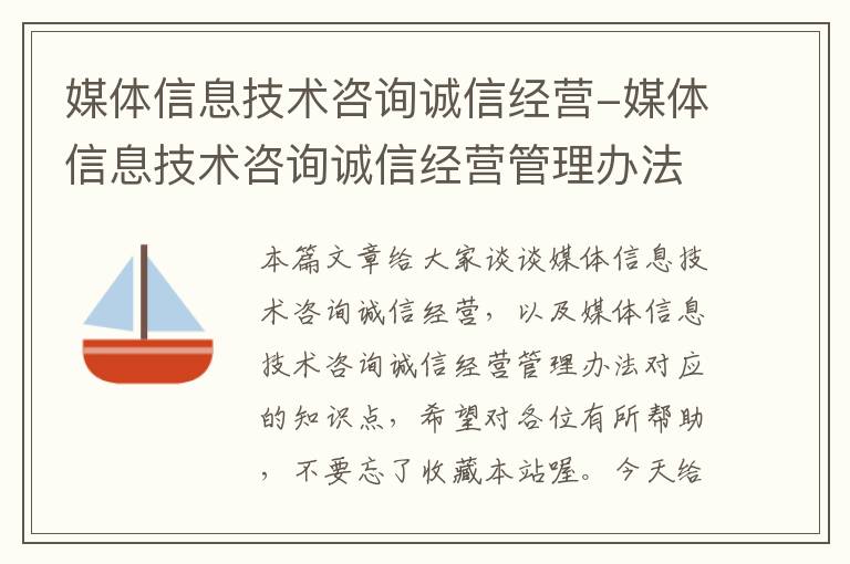 媒体信息技术咨询诚信经营-媒体信息技术咨询诚信经营管理办法