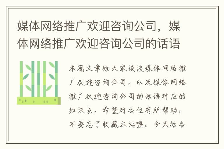 媒体网络推广欢迎咨询公司，媒体网络推广欢迎咨询公司的话语