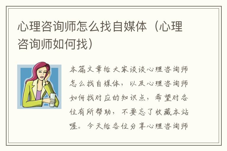 心理咨询师怎么找自媒体（心理咨询师如何找）