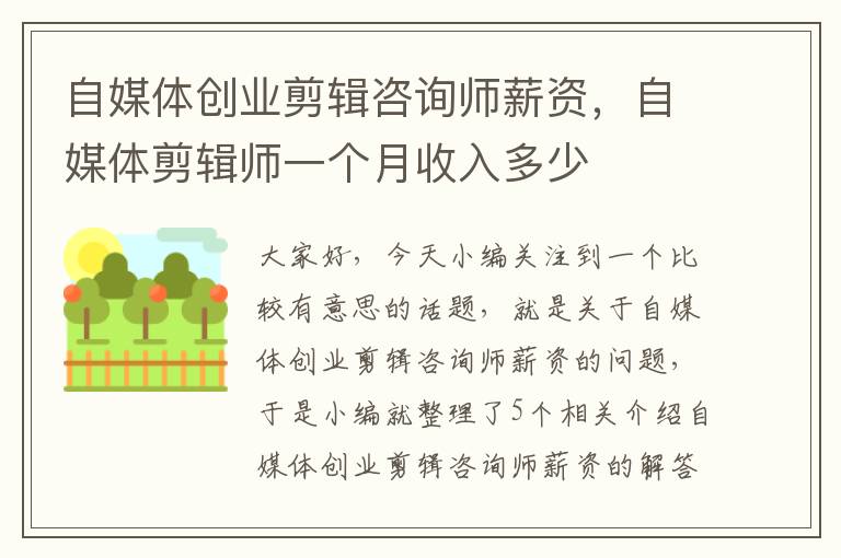 自媒体创业剪辑咨询师薪资，自媒体剪辑师一个月收入多少