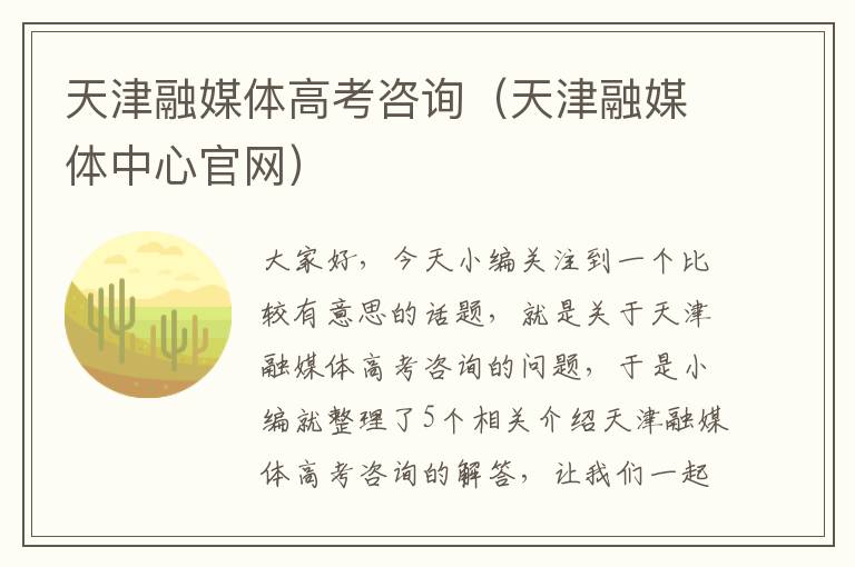 天津融媒体高考咨询（天津融媒体中心官网）