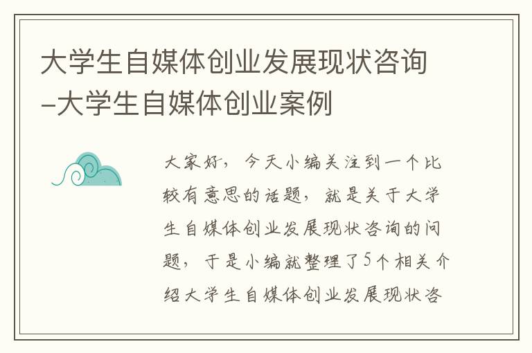 大学生自媒体创业发展现状咨询-大学生自媒体创业案例