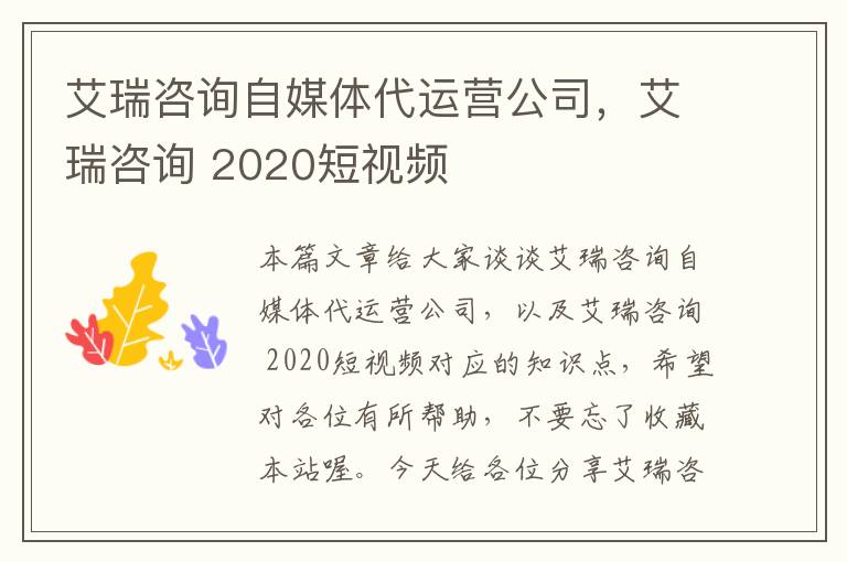 艾瑞咨询自媒体代运营公司，艾瑞咨询 2020短视频