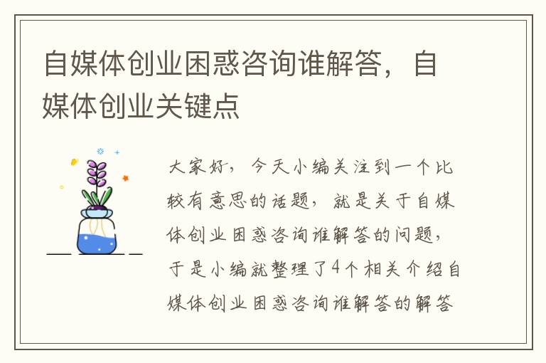 自媒体创业困惑咨询谁解答，自媒体创业关键点