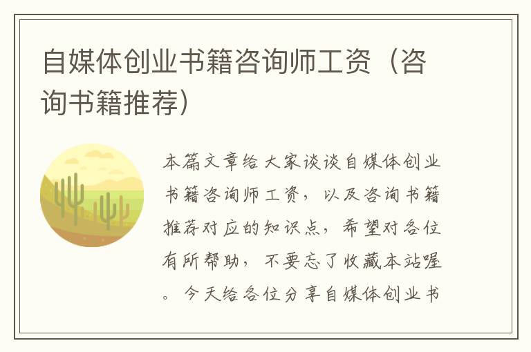 自媒体创业书籍咨询师工资（咨询书籍推荐）