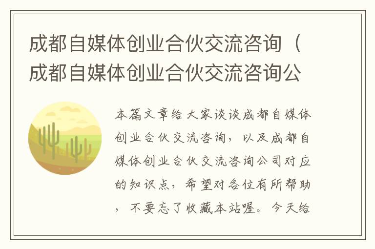 成都自媒体创业合伙交流咨询（成都自媒体创业合伙交流咨询公司）