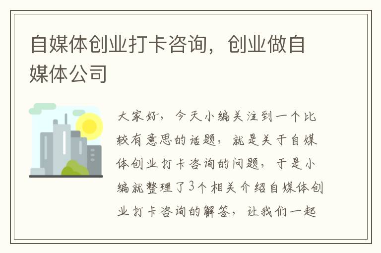 自媒体创业打卡咨询，创业做自媒体公司