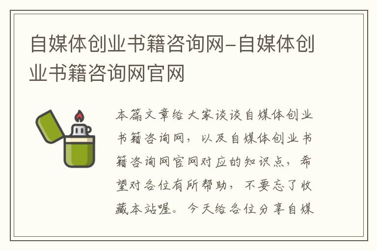 自媒体创业书籍咨询网-自媒体创业书籍咨询网官网