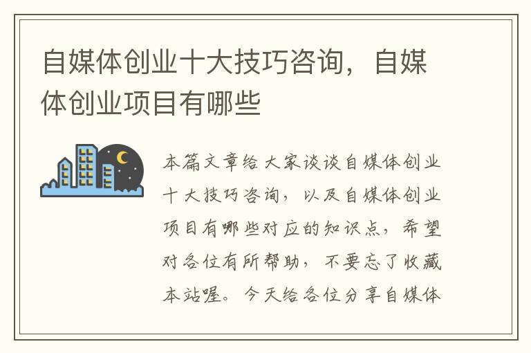 自媒体创业十大技巧咨询，自媒体创业项目有哪些