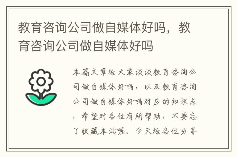 教育咨询公司做自媒体好吗，教育咨询公司做自媒体好吗