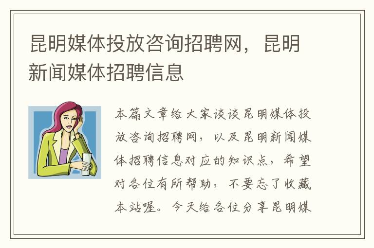 昆明媒体投放咨询招聘网，昆明新闻媒体招聘信息