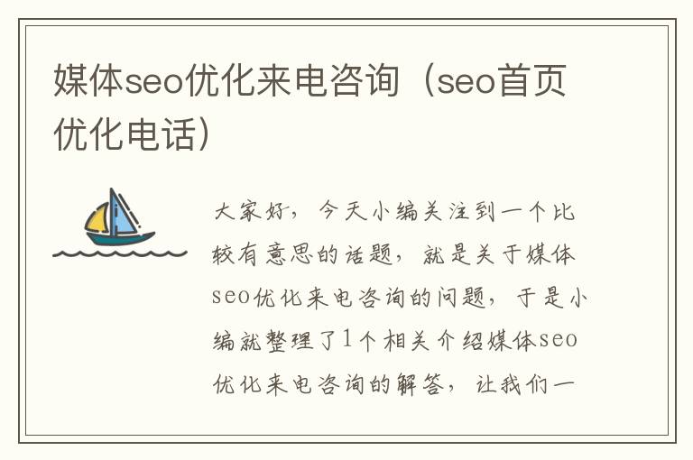 媒体seo优化来电咨询（seo首页优化电话）