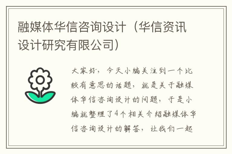 融媒体华信咨询设计（华信资讯设计研究有限公司）