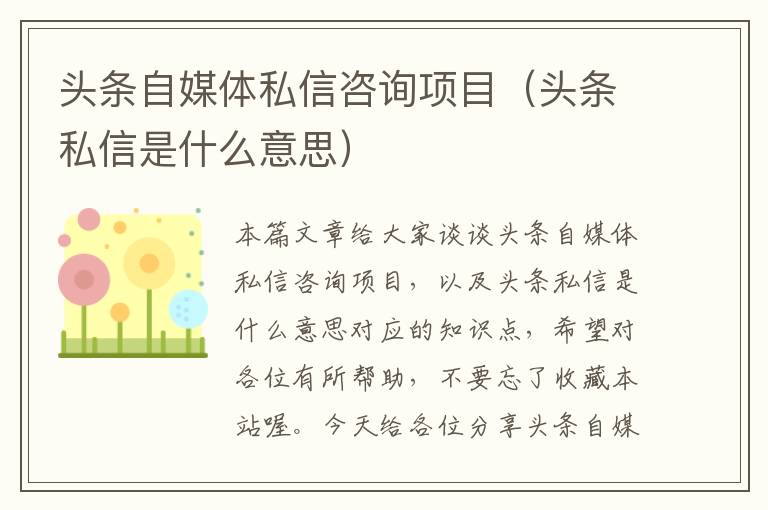 头条自媒体私信咨询项目（头条私信是什么意思）