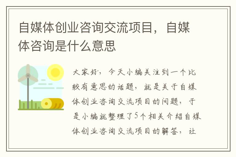 自媒体创业咨询交流项目，自媒体咨询是什么意思