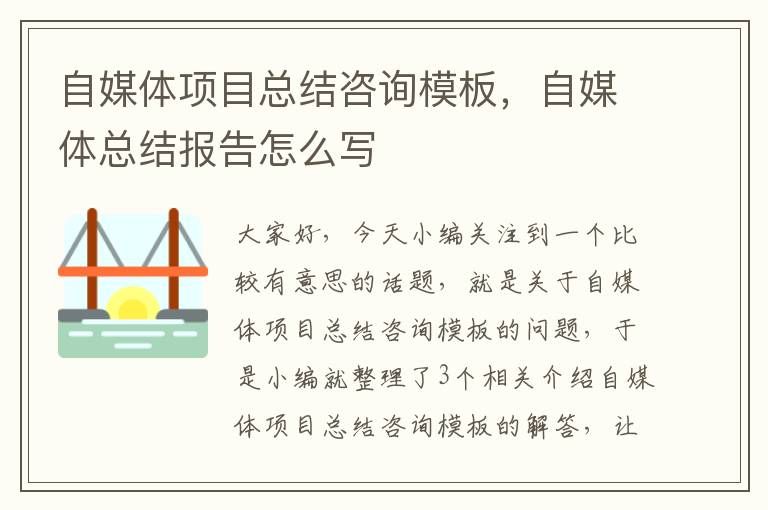 自媒体项目总结咨询模板，自媒体总结报告怎么写