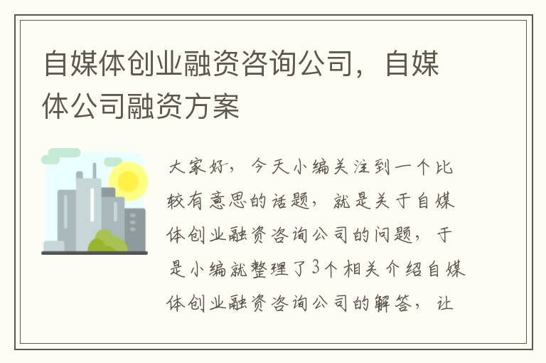 自媒体创业融资咨询公司，自媒体公司融资方案