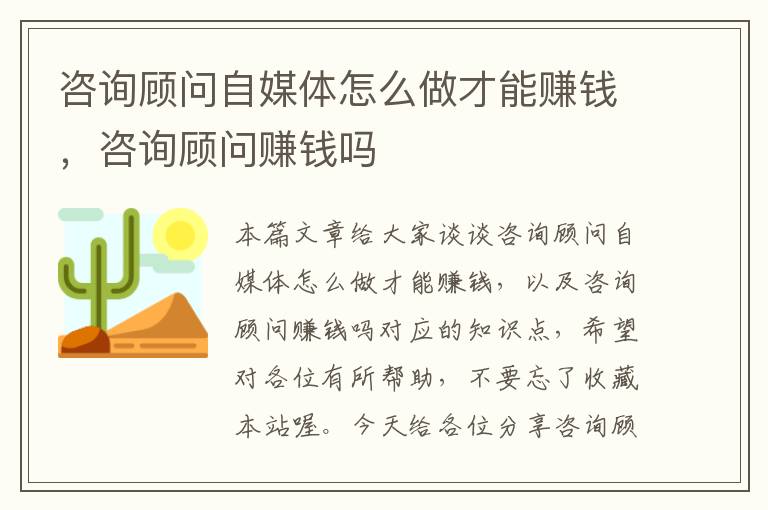 咨询顾问自媒体怎么做才能赚钱，咨询顾问赚钱吗