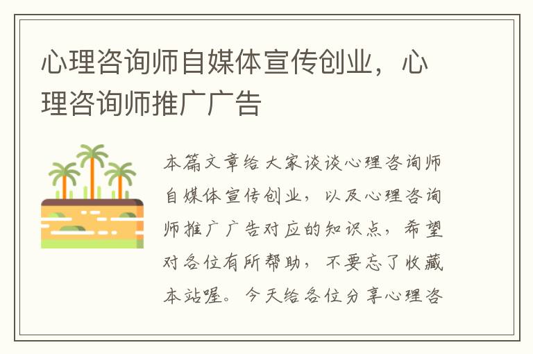 心理咨询师自媒体宣传创业，心理咨询师推广广告