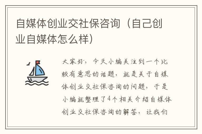 自媒体创业交社保咨询（自己创业自媒体怎么样）