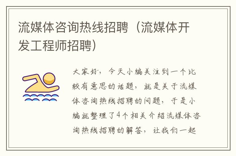 流媒体咨询热线招聘（流媒体开发工程师招聘）