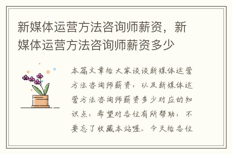 新媒体运营方法咨询师薪资，新媒体运营方法咨询师薪资多少