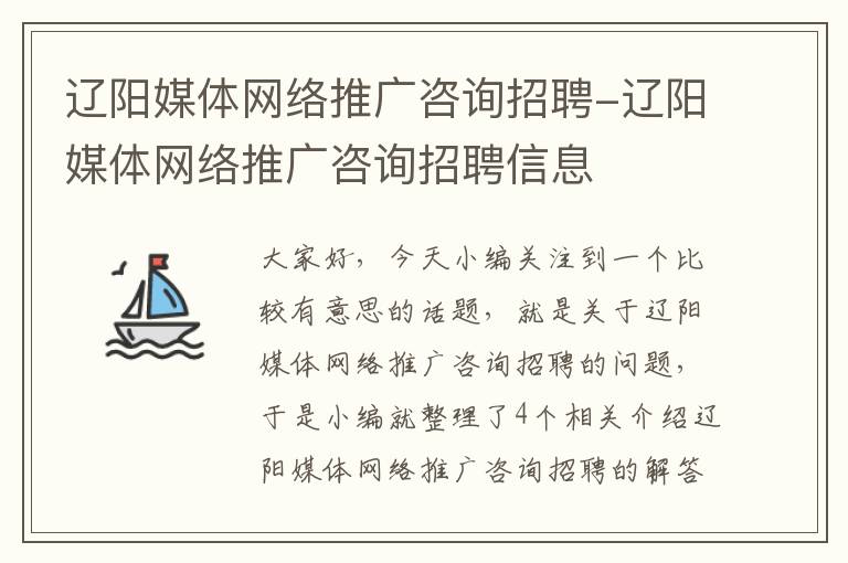 辽阳媒体网络推广咨询招聘-辽阳媒体网络推广咨询招聘信息