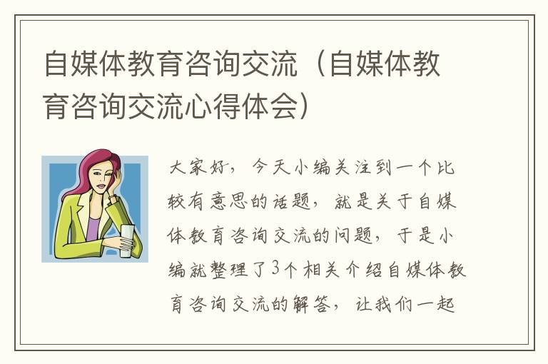 自媒体教育咨询交流（自媒体教育咨询交流心得体会）