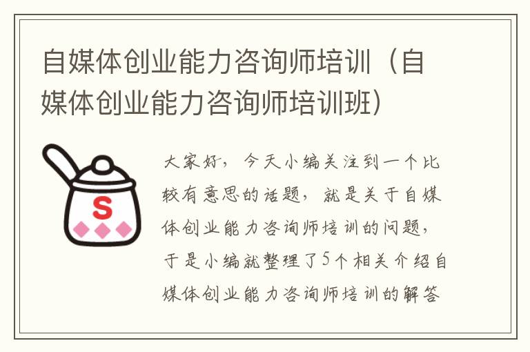 自媒体创业能力咨询师培训（自媒体创业能力咨询师培训班）