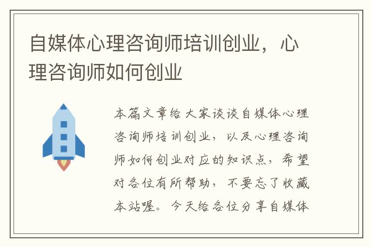 自媒体心理咨询师培训创业，心理咨询师如何创业