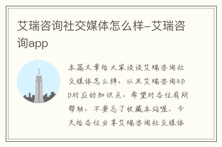 艾瑞咨询社交媒体怎么样-艾瑞咨询app