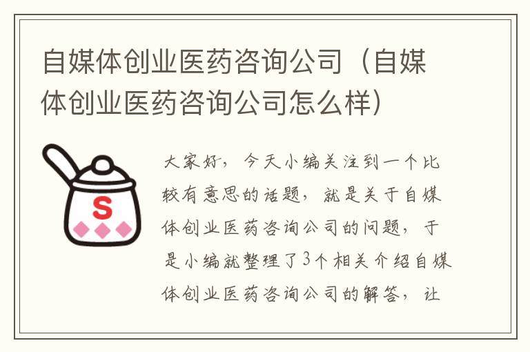 自媒体创业医药咨询公司（自媒体创业医药咨询公司怎么样）