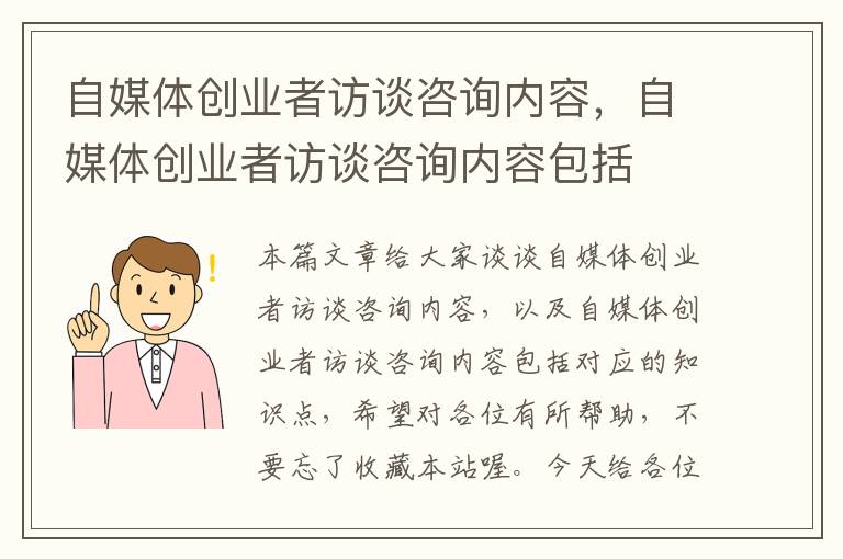 自媒体创业者访谈咨询内容，自媒体创业者访谈咨询内容包括