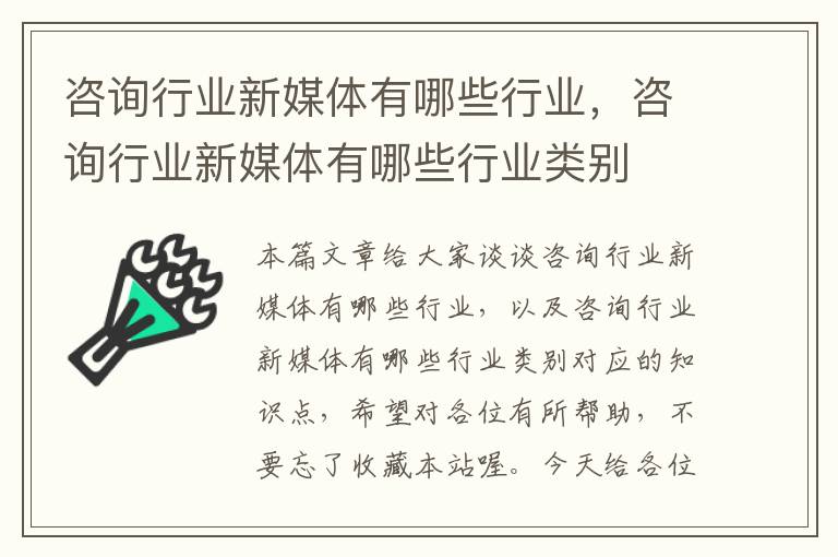 咨询行业新媒体有哪些行业，咨询行业新媒体有哪些行业类别