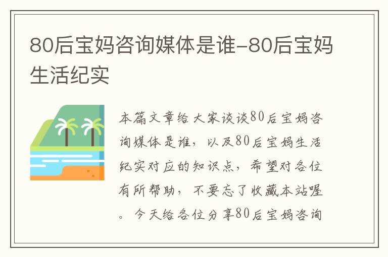 80后宝妈咨询媒体是谁-80后宝妈生活纪实