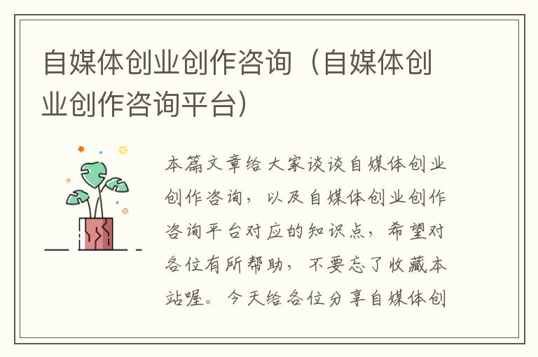 自媒体创业创作咨询（自媒体创业创作咨询平台）