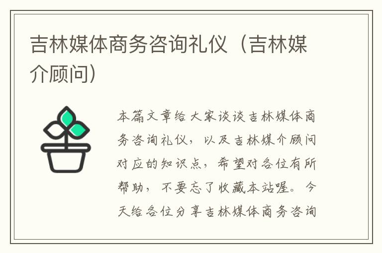 吉林媒体商务咨询礼仪（吉林媒介顾问）