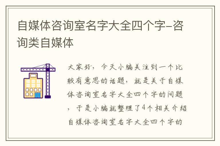 自媒体咨询室名字大全四个字-咨询类自媒体