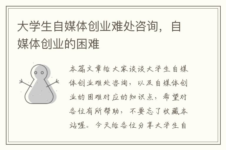 大学生自媒体创业难处咨询，自媒体创业的困难